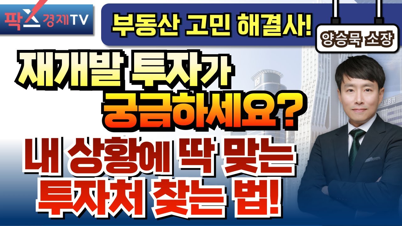 서울에서 소액으로 가능한 재개발 투자처는 어디? [260116 부동산 고민 무엇이든 물어보세요] 양승묵 소장