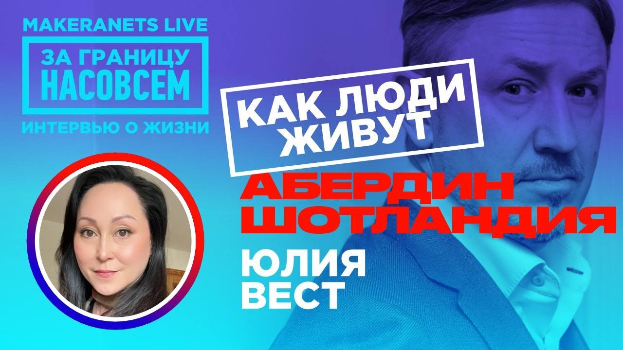 Абердин: Шотландия. Юлия / За границу насовсем / Даниил Макеранец