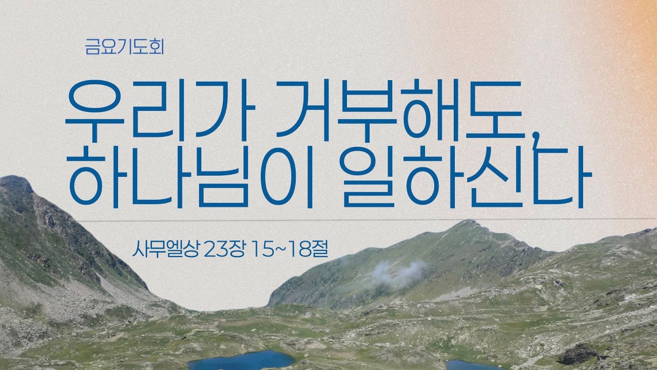2026-02-20(금) | 전포교회 금요기도회 | 우리가 거부해도, 하나님이 일하신다 ㅣ사무엘상 23:15~18 | 정 학 담임목사