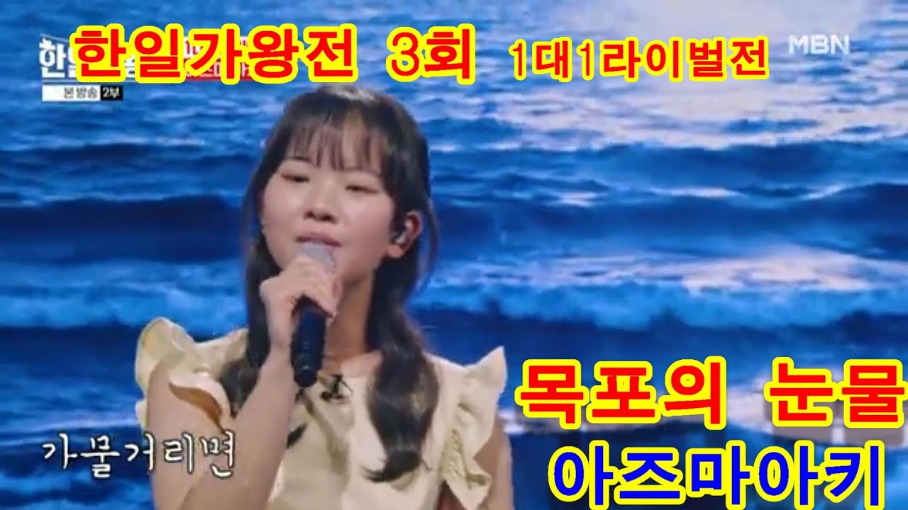 한일가왕전3회  1대1 라이벌전 #아즈마아키&목포의 눈물   연속듣기