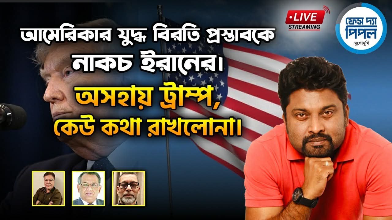 আমেরিকার যুদ্ধ বিরতি প্রস্তাবকে নাকচ ইরানের। অসহায় ট্রাম্প, কেউ কথা রাখলোনা।