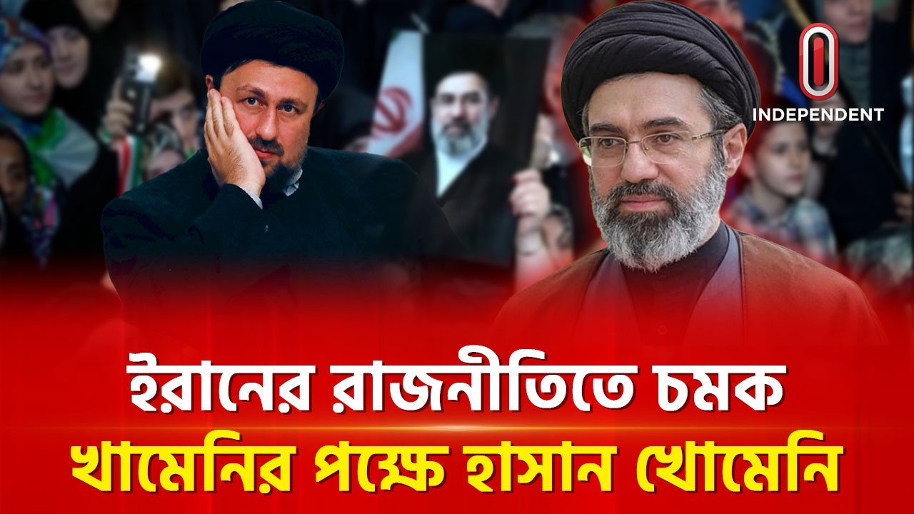 মোজতবা খামেনিকে ঘিরে জল্পনার মাঝেই সরব হাসান খোমেনি | Mojtaba Khamenei | Iran | Independent TV