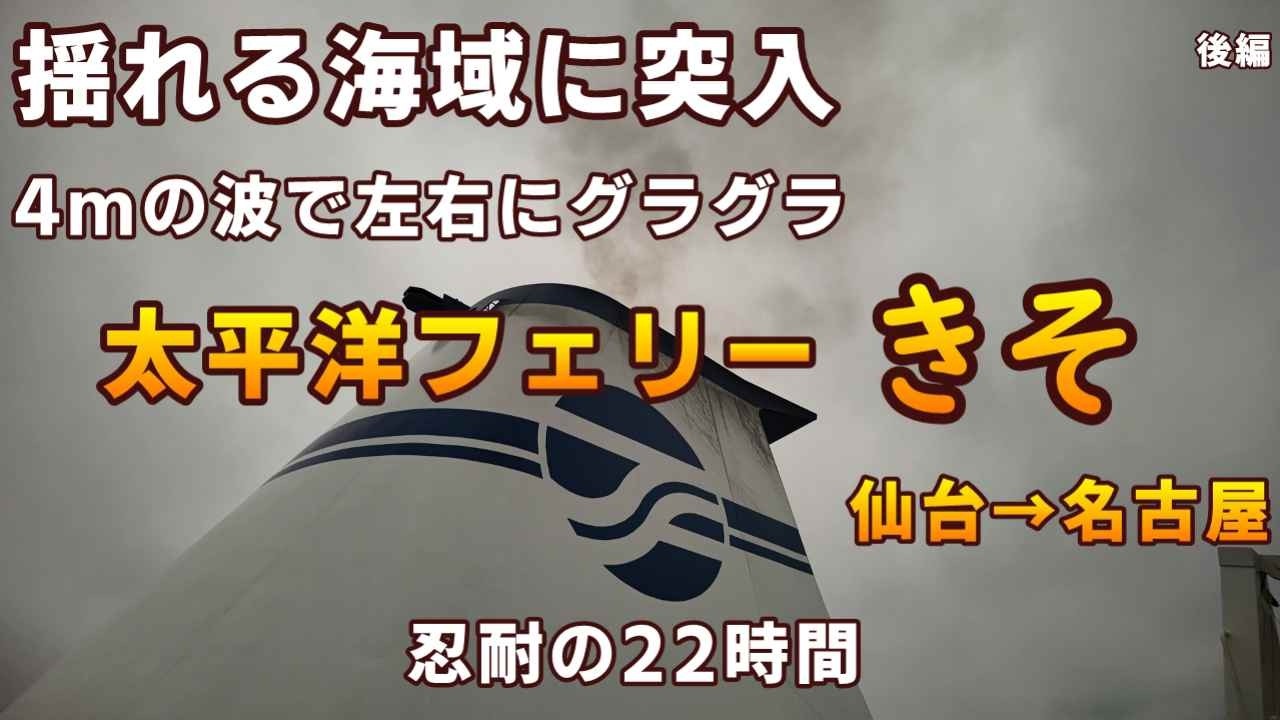 【激しい横揺れ】揺れる海域に突入　4mの波で左右にグラグラ　太平洋フェリー「きそ」仙台→名古屋　後編【ＫＯ旅ちゃんねる】1等和洋室は快適♪
