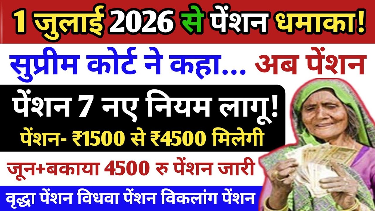 1 जुलाई 2026 से पेंशन 7 नए नियम लागू✅ वृद्धा विधवा विकलांग👍 pension new rules 2026🚩Pension Kab Aaegi
