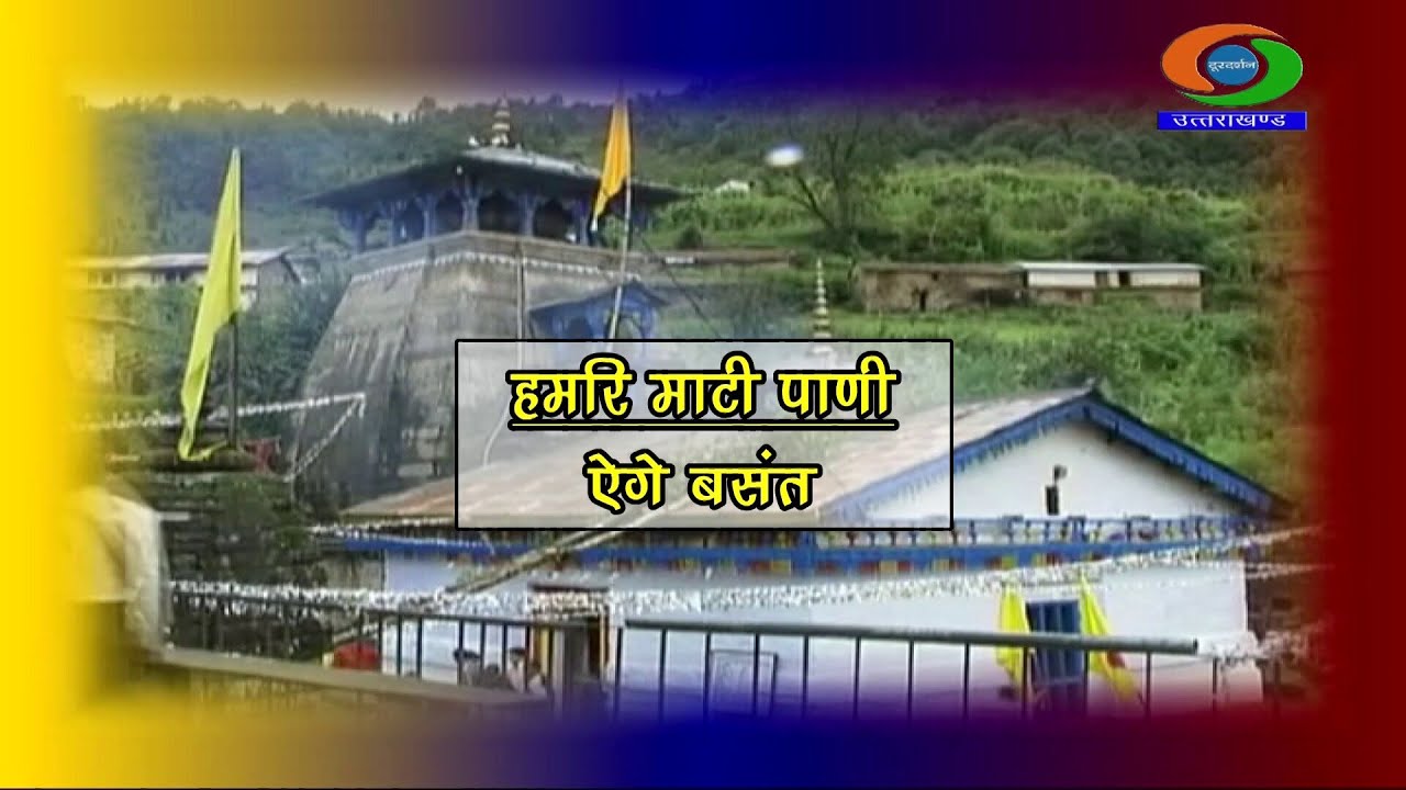 HAMARI MAATI PAANI || हमरि माटी पाणी || ऐगे बसंत