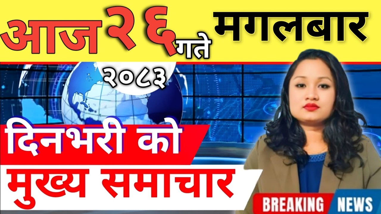 Today news 🔴 nepali news | aaja ka mukhya samachar, nepali samachar live | आज मिति-2083-02-26