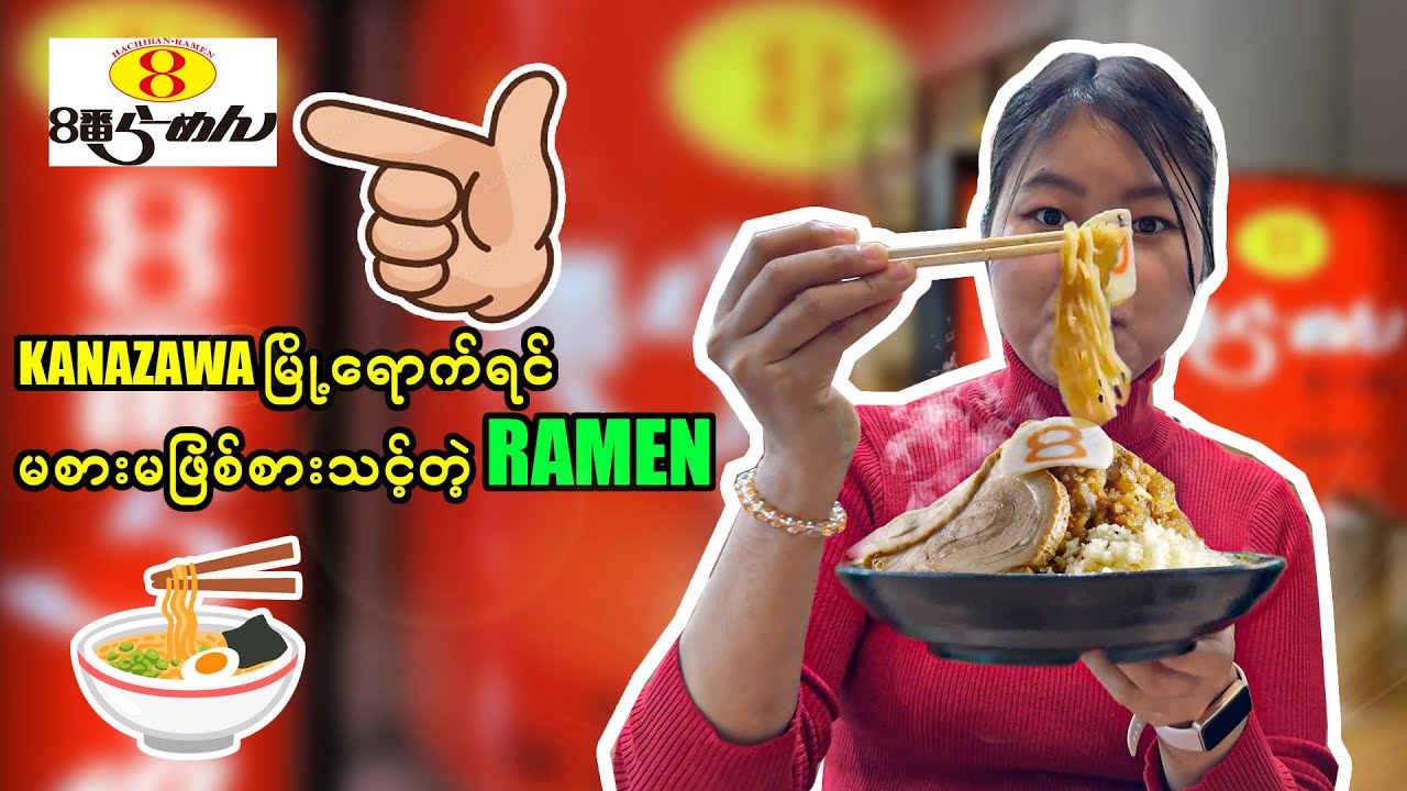 Kanazawa မြို့က အထင်ကရRamen_Vol.147