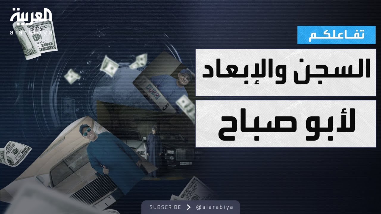 تفاعلكم | تفاصيل الحكم على أبو صباح بالسجن في قضية غسيل أموال في دبي