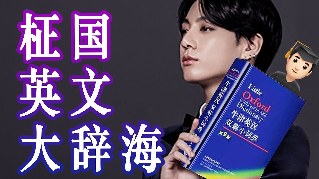 超爆笑! 田柾国超强英文学习能力 JungKook's Impressive Vocab [2020][BTS中字]