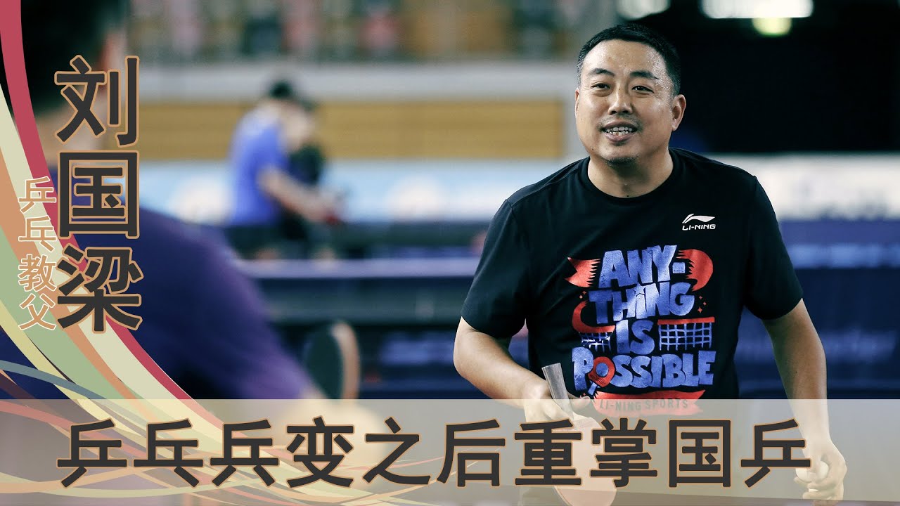 乒乓兵变之后，重掌帅印。不懂球的胖子、乒乓教父刘国梁