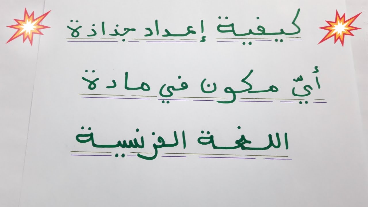 طريقة إعداد جذاذة أي مكون في اللغة الفرنسية.