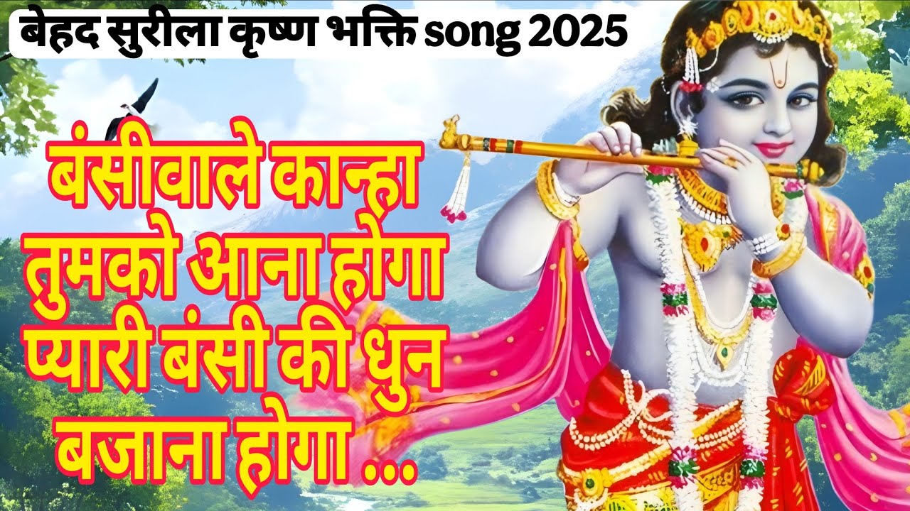 बंसी वाले कान्हा तुमको आना होगा | krishna new song | Bhajan | Song