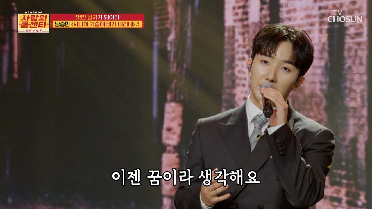 간드러지는 승민이의 음색에 빠져😍 ‘사나이 가슴에 비가 내리네’♪🌧 TV CHOSUN 251113 방송 | [사랑의 콜센타 세븐스타즈] 27회 | TV조선