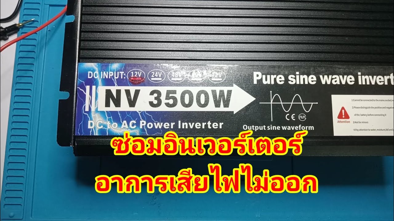 ซ่อมอินเวอร์เตอร์อาการเสียไฟไม่ออก(Repair Inverter) NV 3500W