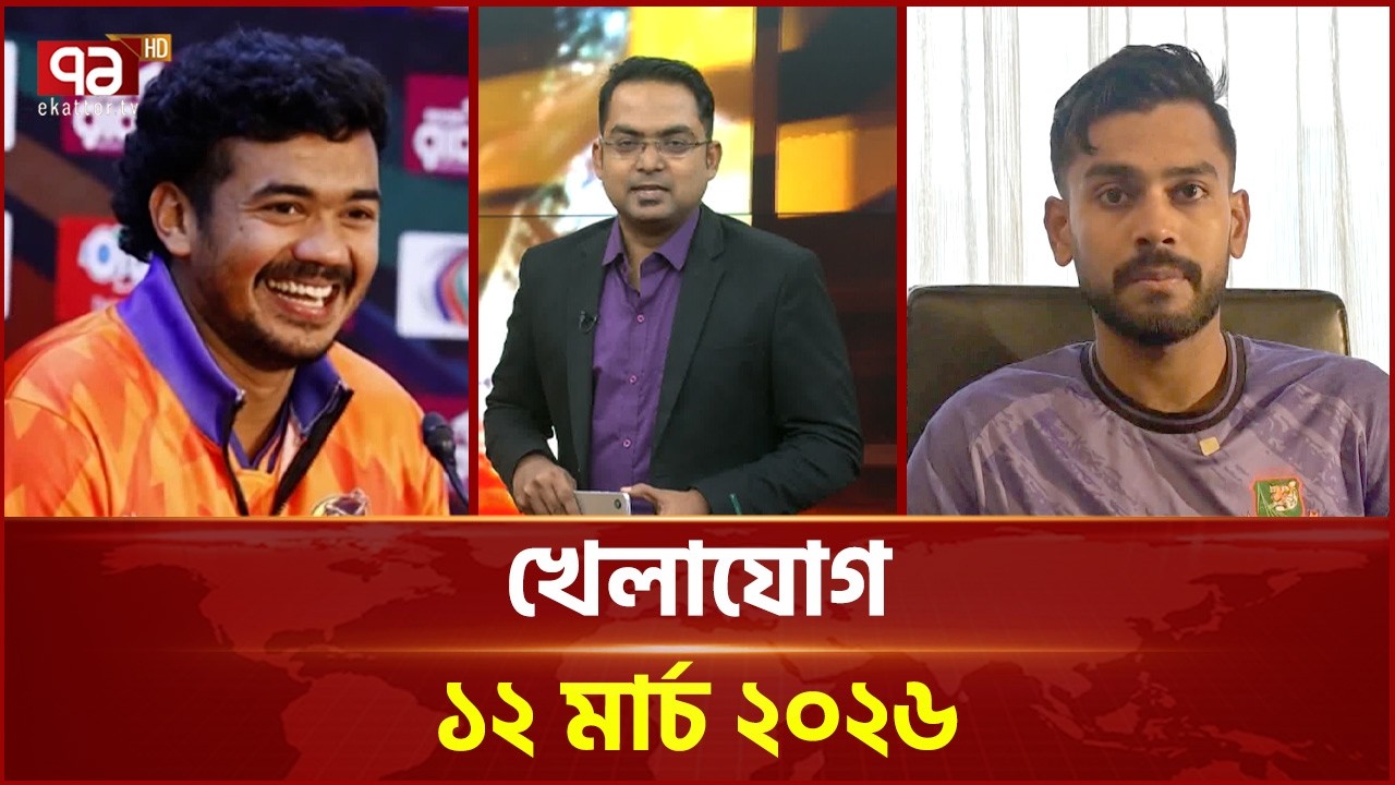 খেলাযোগ, ১২ মার্চ ২০২৬ | Khelajog | Ekattor TV