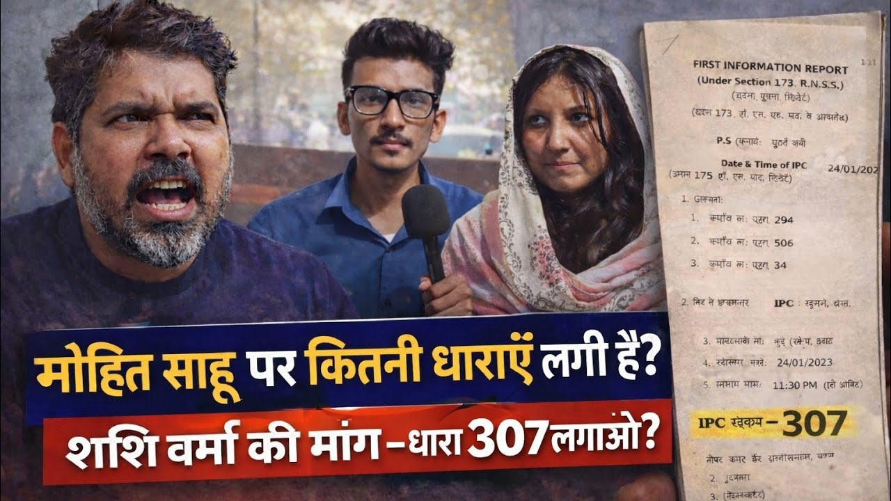 मोहित साहू पर FIR और धाराएं | शशि वर्मा का बयान | Mohit Sahu