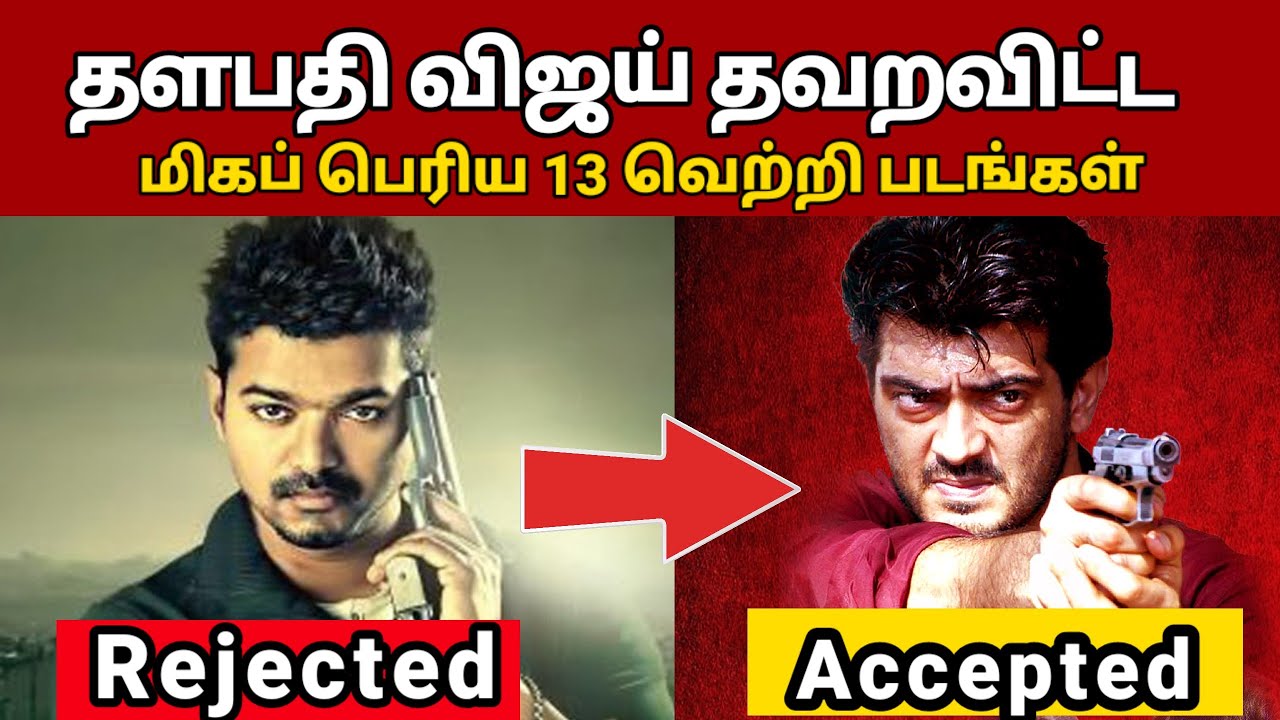 விஜய் தவறவிட்ட மிகப்பெரிய வெற்றி படங்கள் | Rajinikanth vs Kamal Haasan, Thalapathy Vijay Jananayagan