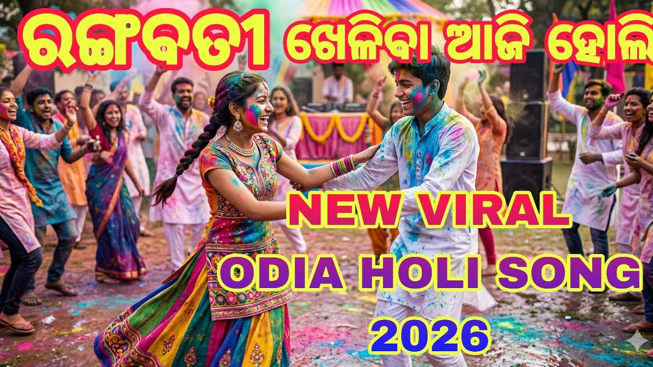 ରଙ୍ଗବତୀ ଖେଳିବା ଆଜି ହୋଲି। NEW VIRAL ODIA HOLI SONG 2026|