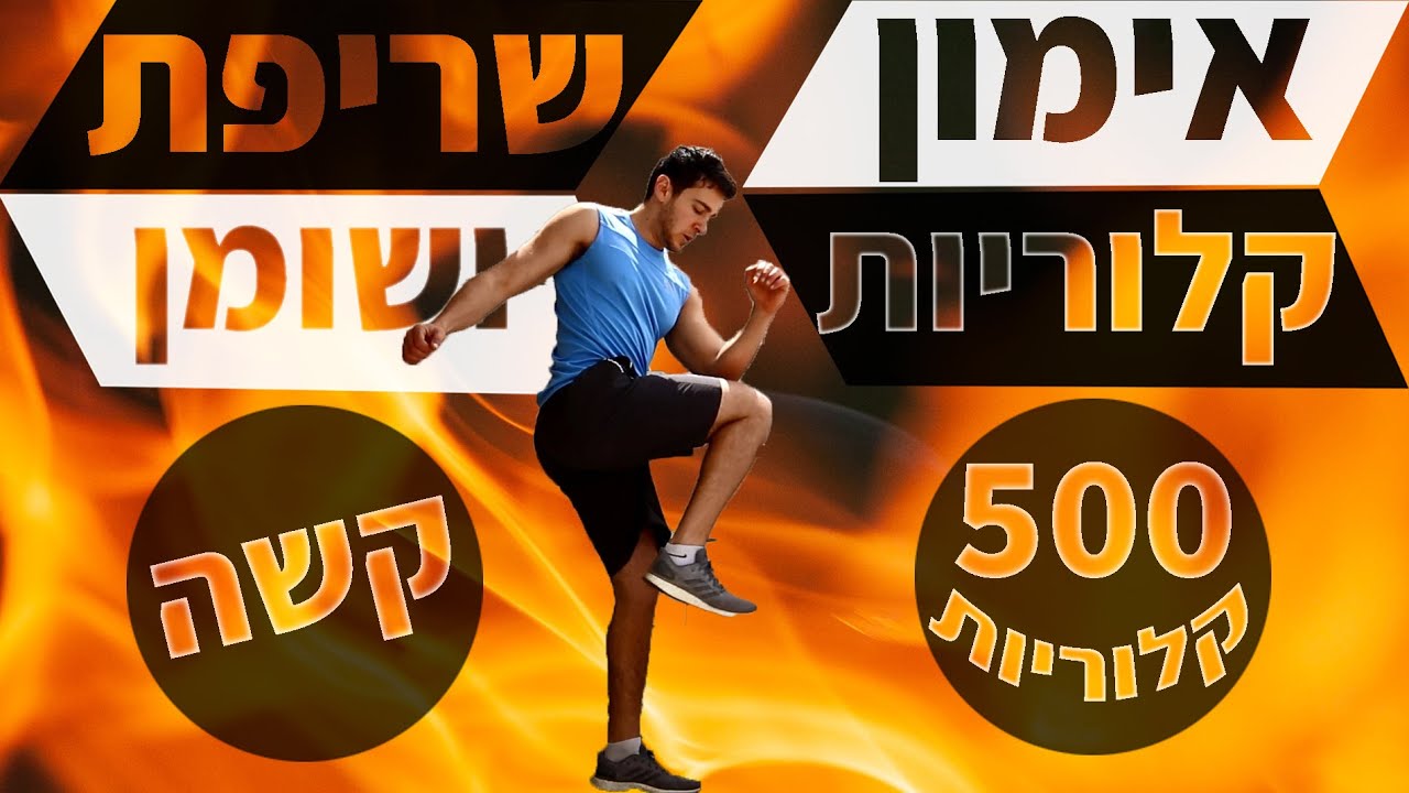 אימון טבטה אירובי לשריפת 500 קלוריות בבית - אימון שריפת שומנים ביתי (לבידוד מחטב)