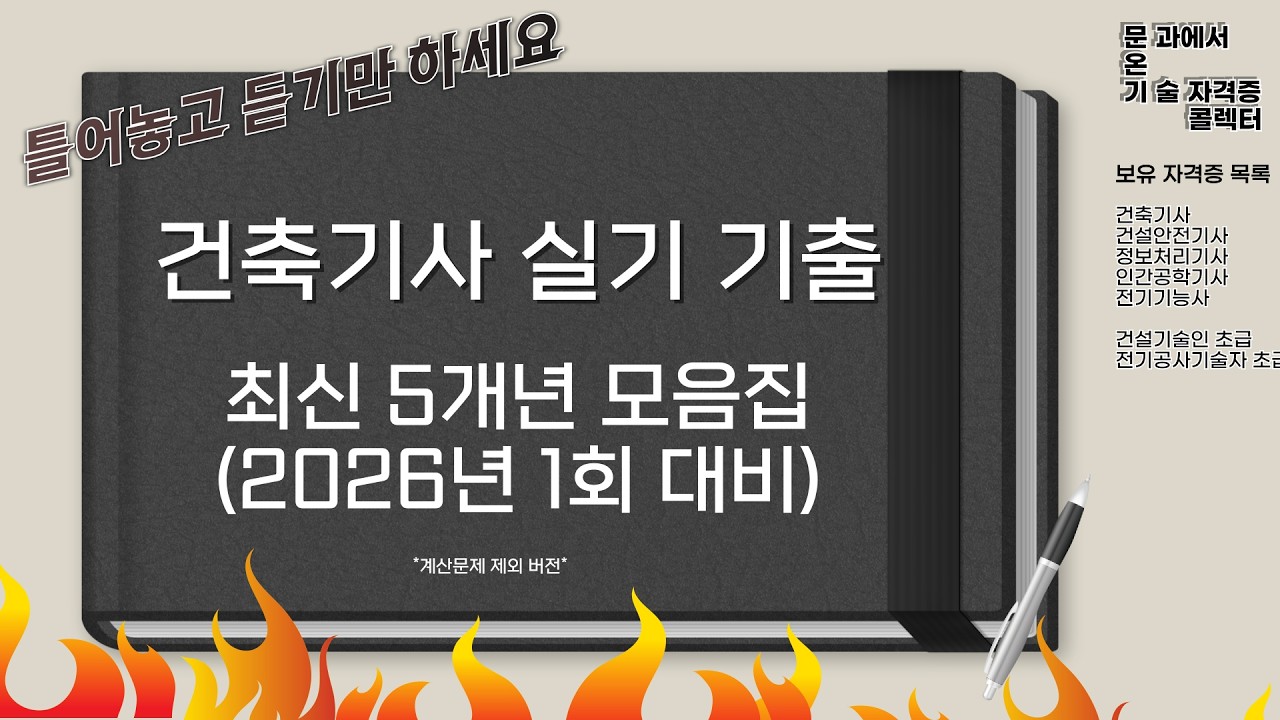 [2026 대비] 건축기사 실기 필답형 최신 5개년 기출 풀이 모음 (암기용 무한반복)