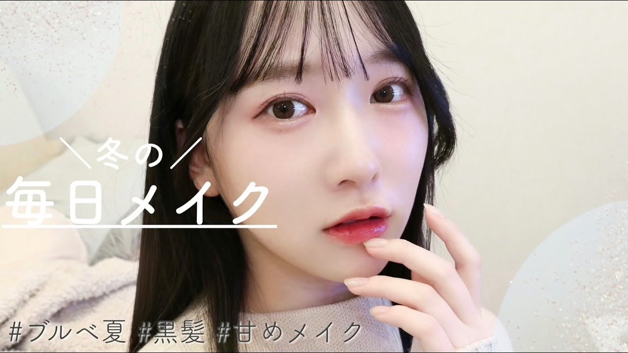 【2021冬】毎日メイク❄️詳しく解説もしてるよ！