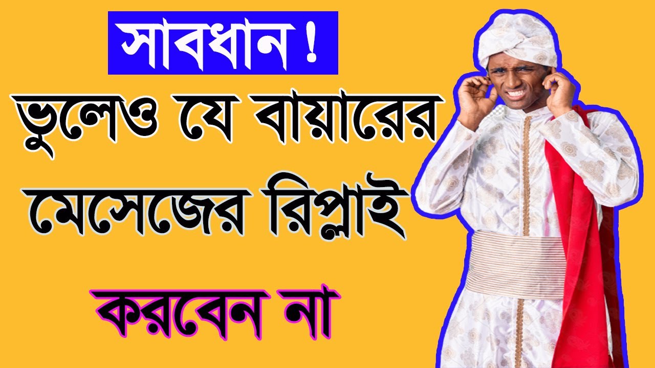 দেখুন! ফাইবারের কোন কোন বায়ার সরাসরি মেসেজ করলেও রিপ্লাই করবেন না