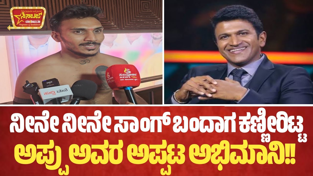 ನೀನೇ ನೀನೇ ಸಾಂಗ್ ಬಂದಾಗ ಕಣ್ಣೀರಿಟ್ಟ ಪುನೀತ್ ರಾಜಕುಮಾರ್ ಅಪ್ಪಟ ಅಭಿಮಾನಿ!!