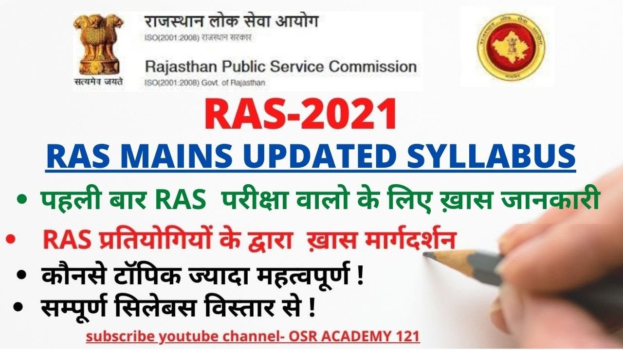 RAS MAINS 2021 SYLLABUS| RAS 2021| RAS SYLLABUS2021| RAS VACANCY 2021| RAS UPDATED SYLLABUS #ras2021