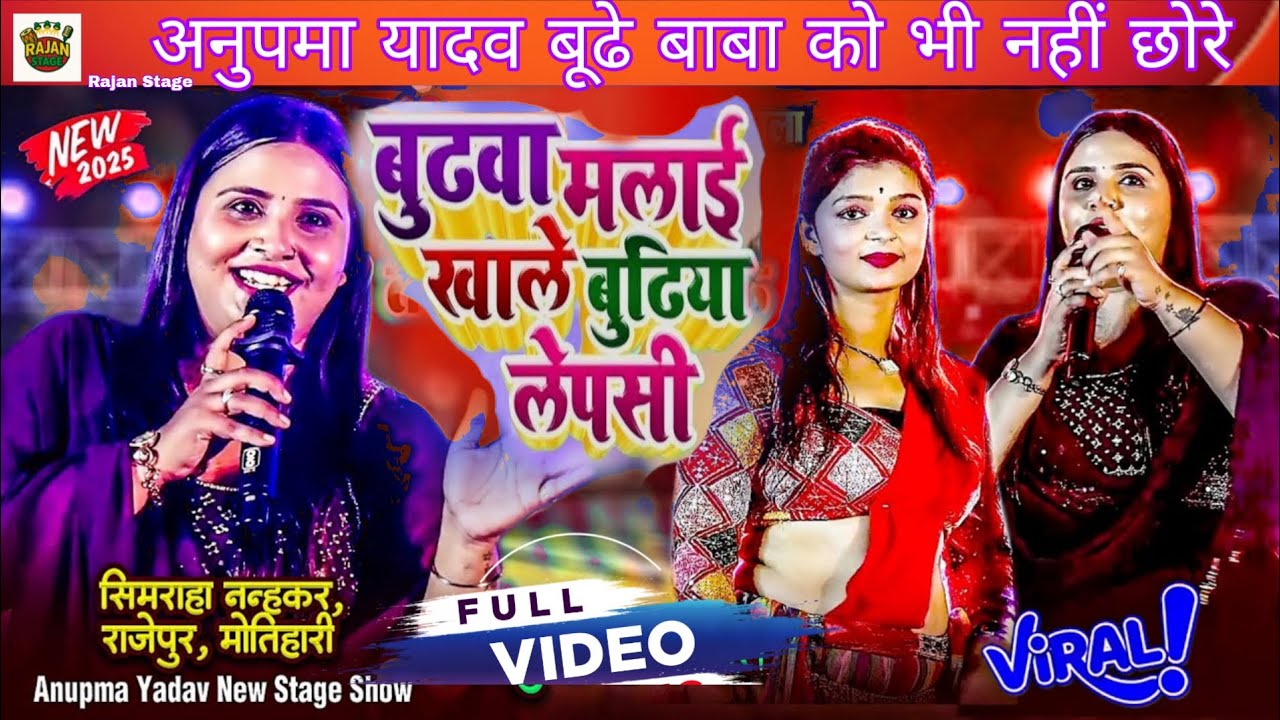 बुढ़वा मलाई खाले बुढ़िया खाले लेपसी। Budhwa Malai Khale Bhudhiya Khale Lepasi  #Stageshow Video 2026