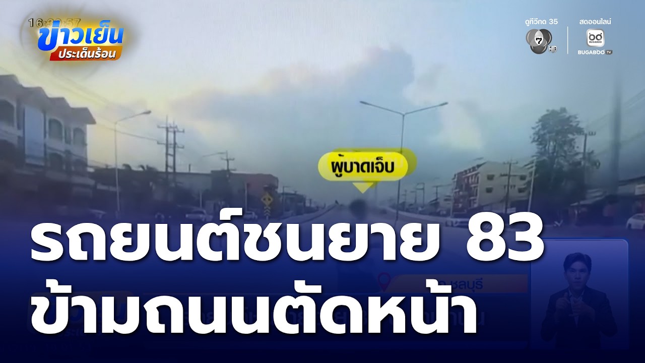 รถยนต์ชนยายอายุ 83 ปี ข้ามถนน | ข่าวเย็นประเด็นร้อน
