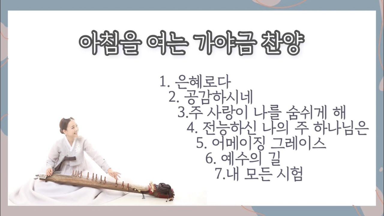 가야금 찬양 45분 연속 듣기🎶💕 Gayageum Hymn 45min🎶🎼