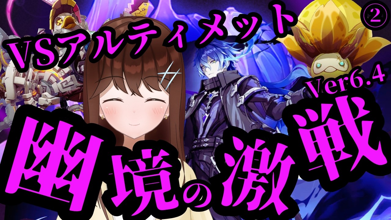 【原神】VS幽境の激戦アルティメット！！最凶すぎる3体ボスに限界まで挑むよ！！ ②　（Ver6.4）【GenshinImpact/結比野ゆいる/#vtuber 】