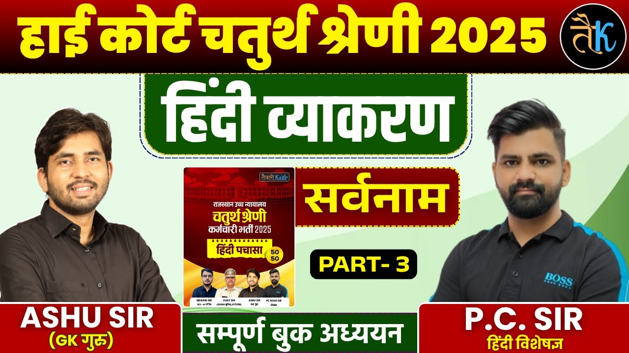 Rajasthan High Court 4th Grade Exam 2025 | हिंदी व्याकरण  | सर्वनाम - 03 | By PC Sir