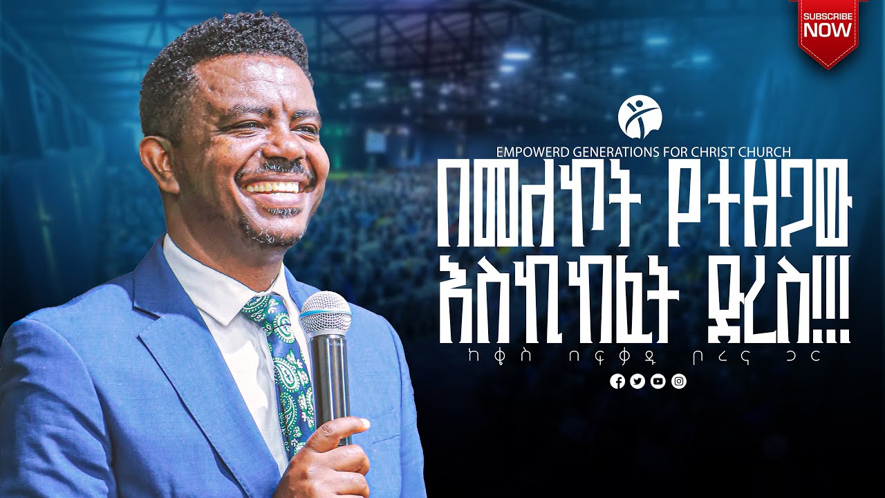 በመለኮት የተዘጋው እስኪከፈት ድረስ!!! Fike the lutheran