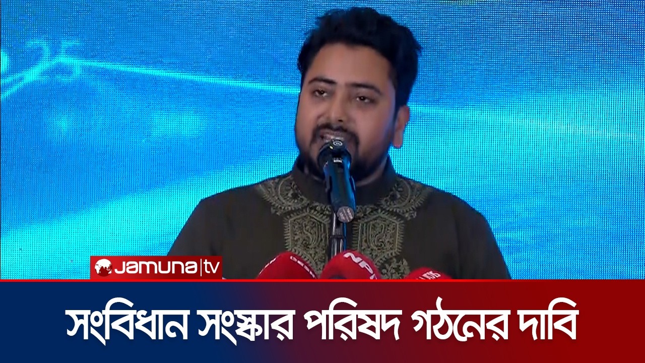 বাংলাদেশ ব্যাংক ও দুদকের মতো প্রতিষ্ঠানকে দলীয়করণ করা হচ্ছে: নাহিদ | Nahid Islam | Jamuna TV