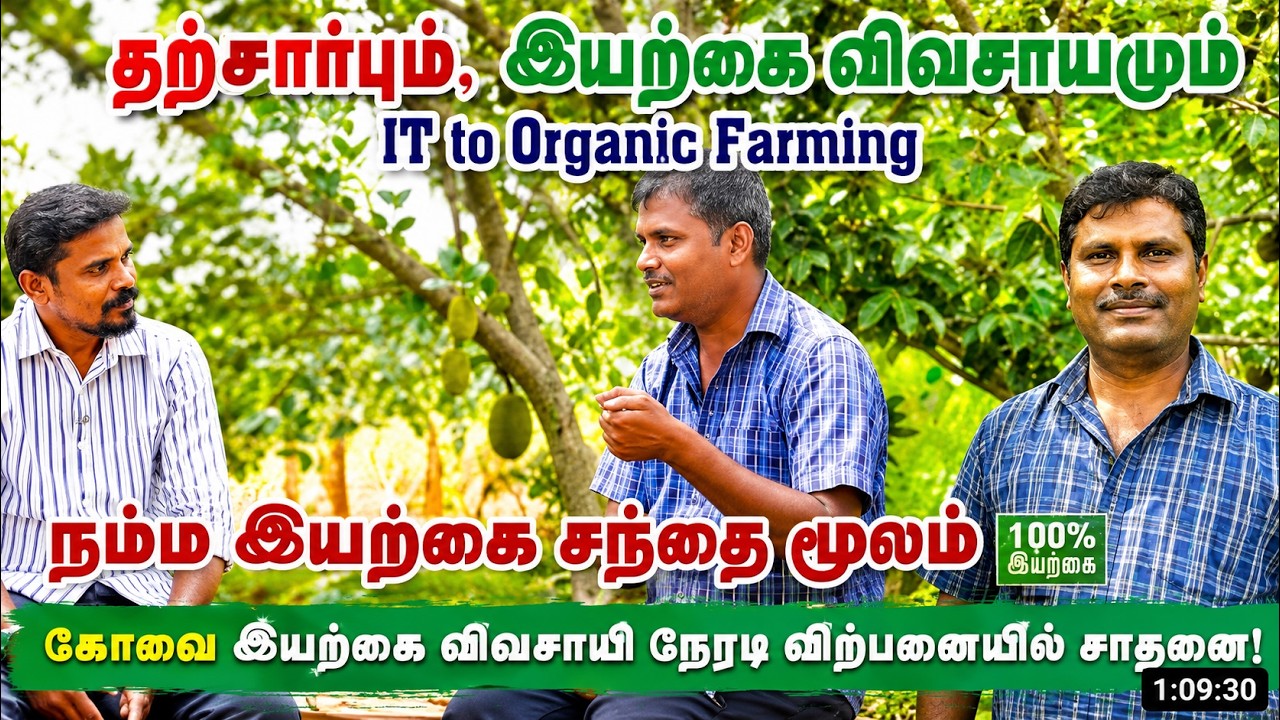 இயற்கை வேளாண்மையும் நேரடி விற்பனையும் Integrated Organic Farming | குருசிறகு Farms | Pasumai Talks