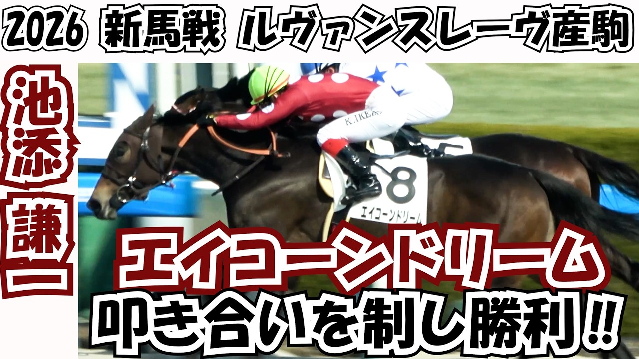 【新馬戦2026】叩き合いを制したエイコーンドリーム 現地映像