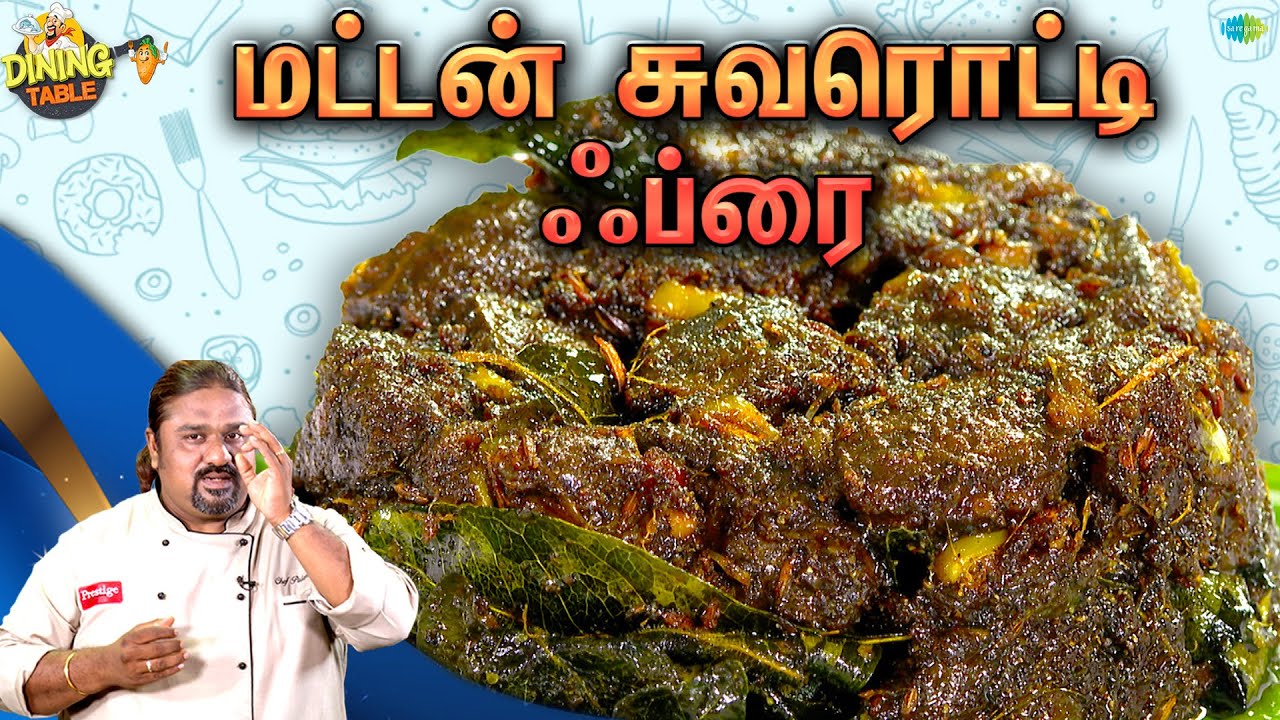 மட்டன் சுவரொட்டி ஃப்ரை | EP 164 | Dining Table | Chef Palani Murugan