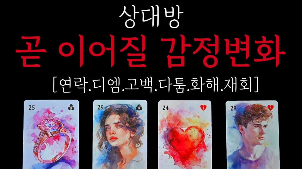 미친적중😱상대방 곧이어질 감정변화💥(연락.디엠.고백.다툼화해.재회)
