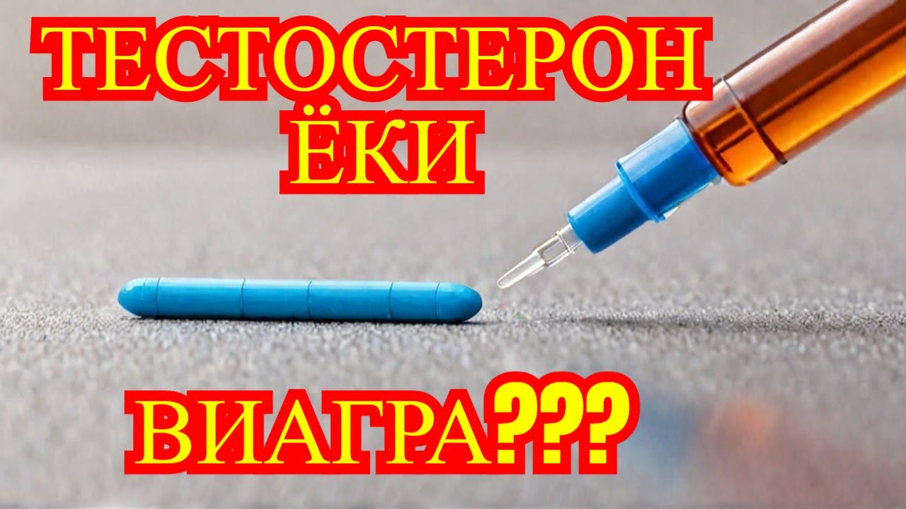 ТЕСТОСТЕРОН УКОЛ ЁКИ ВИАГРА??? ДИАБЕТДА КАЙСИ БИРИ КЕРАК??? ЭРЕКТИЛ ДИСФУНКЦИЯ ВА КАНДЛИ ДИАБЕТ