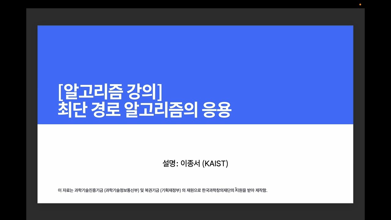 [알고리즘 강의] 최단 경로 알고리즘의 응용