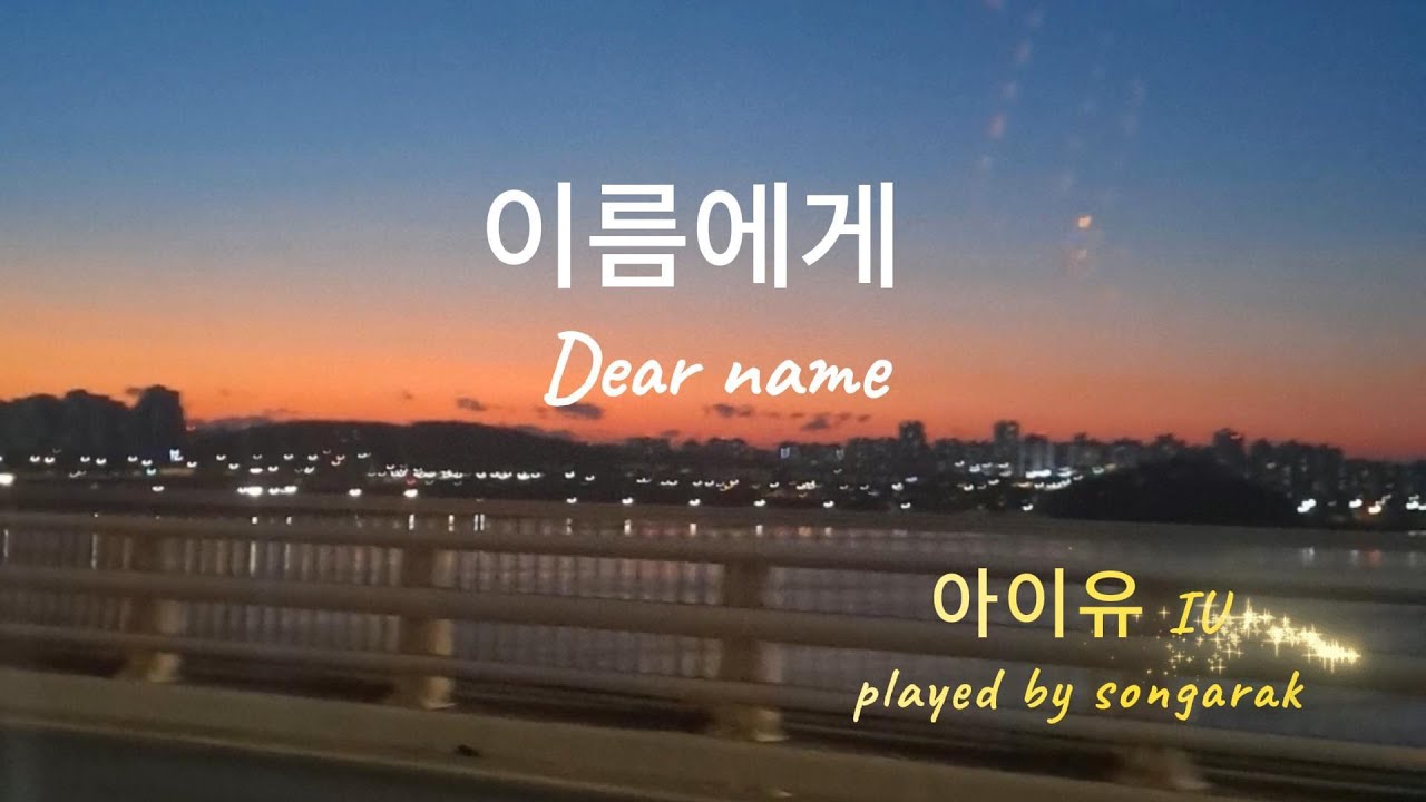 이름에게 Dear name | 아이유 IU | Piano version | MR | 2key down CKey | Karaoke |