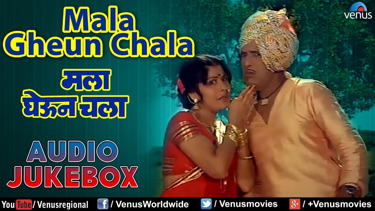 Mala Gheun Chala - Marathi Film Songs Audio Jukebox | Dada Kondke, Madhu Kambikar |