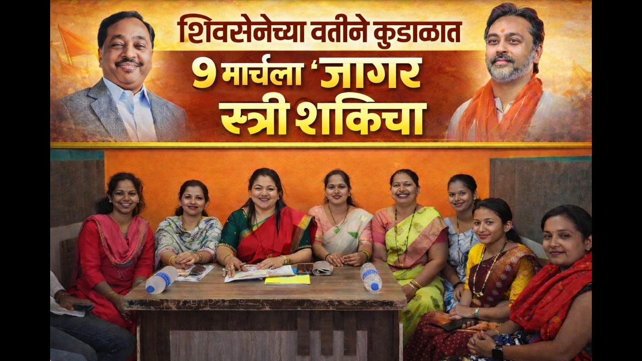 शिवसेनेच्या वतीने कुडाळात ९ मार्चला 'जागर स्त्री शक्तीचा'