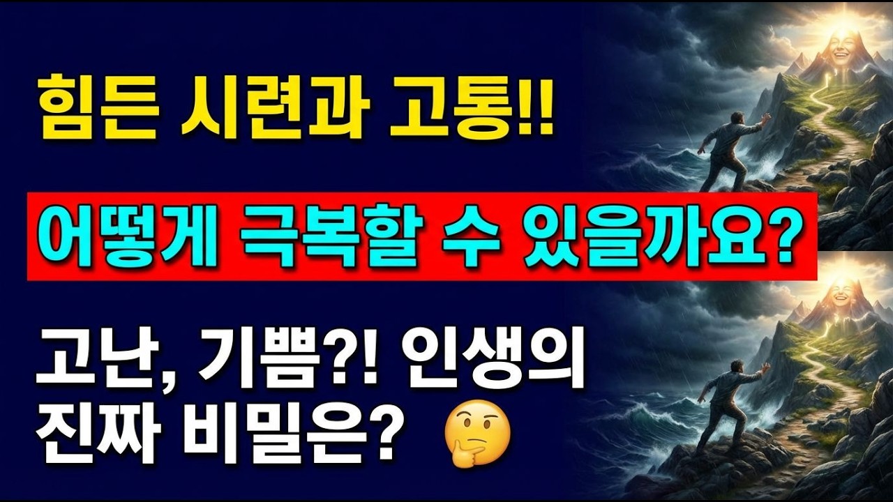 고난과 기쁨: 인생에서 마주하는 시련을 극복하는 지혜