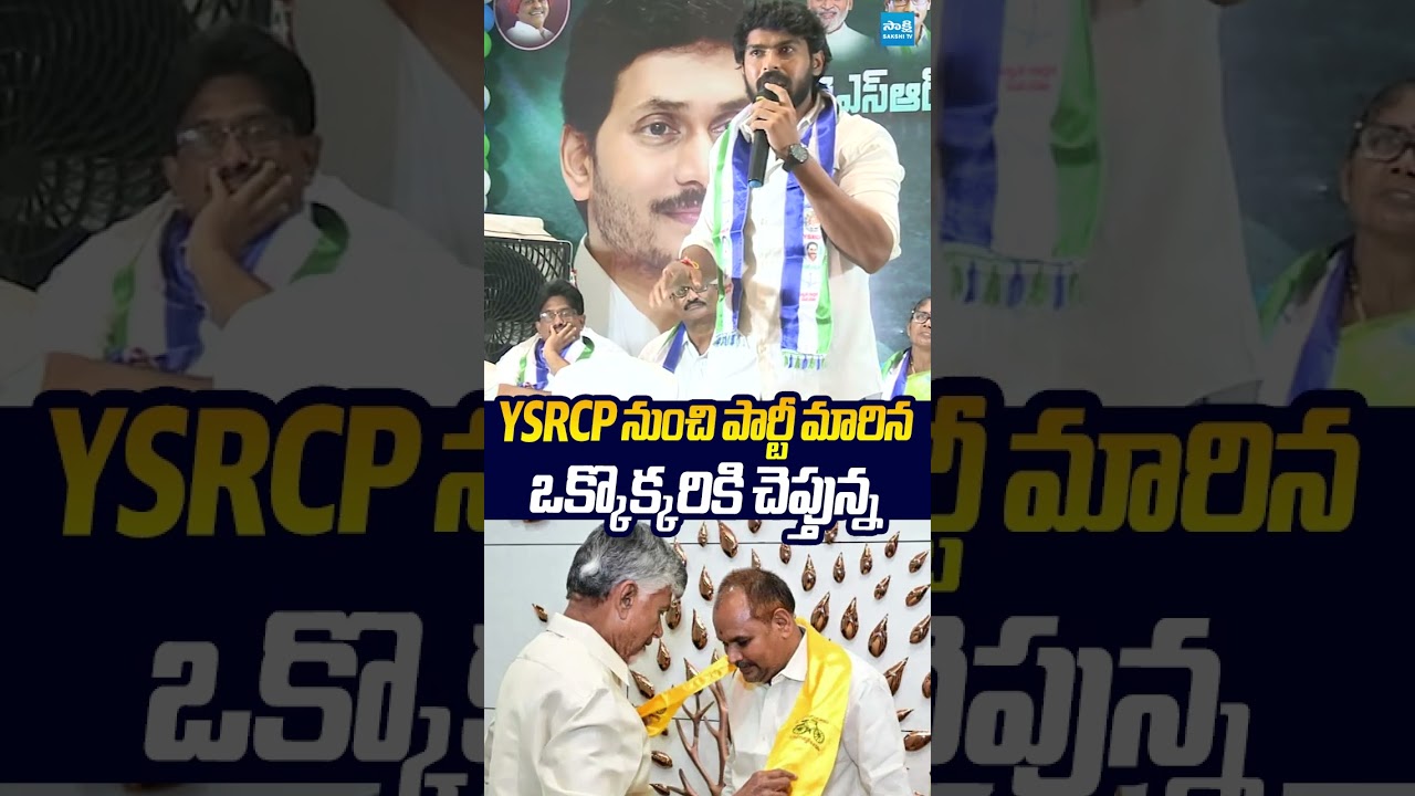 YSRCP నుంచి పార్టీ మారిన ఒక్కొక్కరికి చెప్తున్న.. #pernikittu #chandrababu #ysrcp #sakshitvlive