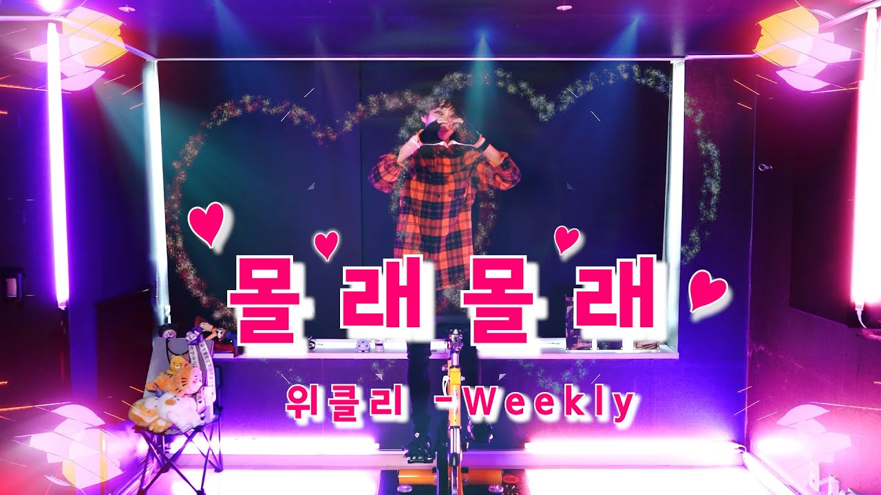 ♥Weeekly (위클리) - 몰래몰래 (Top Secret)♥ #스피카스피닝
