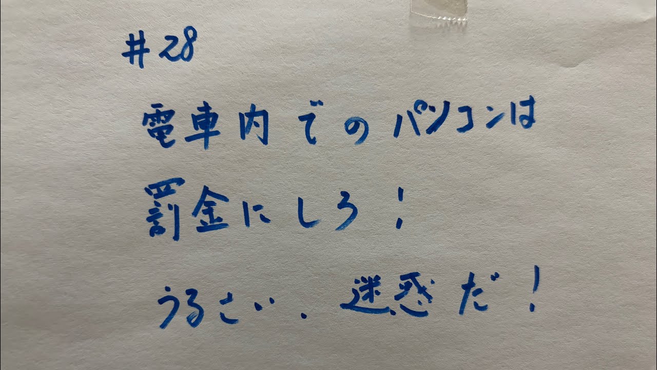 #28 電車🚃内でのパソコン💻💻は罰金にしろ！うるさい迷惑だ！ #パソコン#電車内でのマナー#マナー#チャンネル登録お願いします　がんばりMAXくん　編集Magazine がライブ配信中！