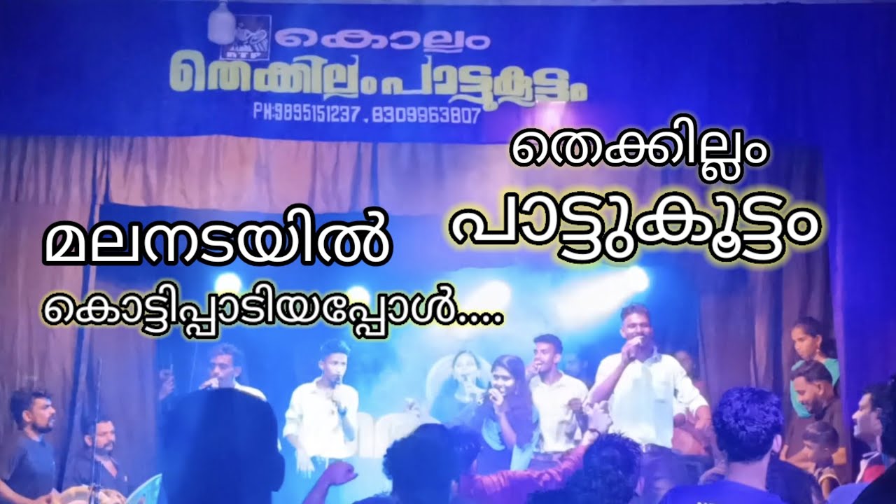 തെക്കില്ലം പാട്ടുകൂട്ടം മലനടയിൽ | #nadankalakal #nadanpattu#thekkillam pattukoottam kollam