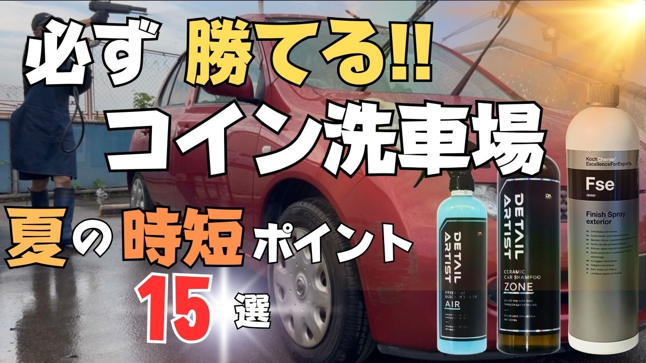 【必見・マンション住まい】コイン洗車場歴20年の洗車民が実演！夏の時短必勝ポイント1５選